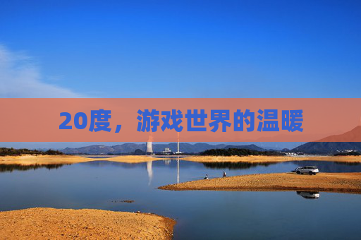 20度，游戏世界的温暖