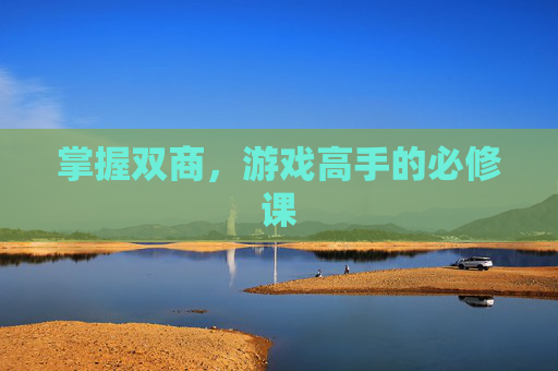 掌握双商，游戏高手的必修课