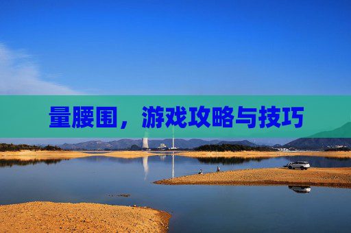 量腰围,游戏攻略与技巧 量腰围,游戏攻略与技巧