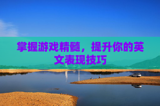 掌握游戏精髓，提升你的英文表现技巧