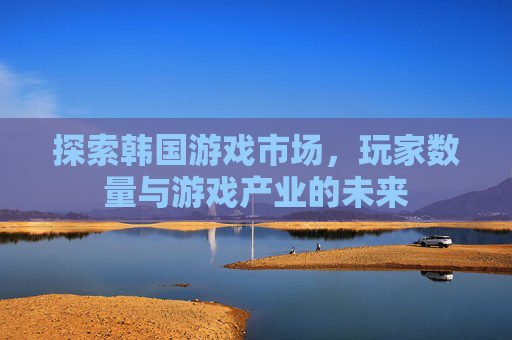 探索韩国游戏市场，玩家数量与游戏产业的未来