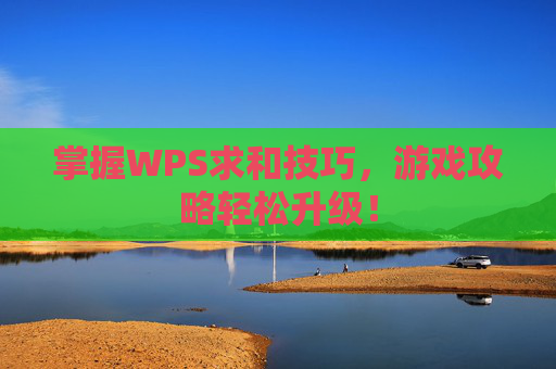 掌握WPS求和技巧，游戏攻略轻松升级！