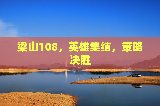 梁山108，英雄集结，策略决胜