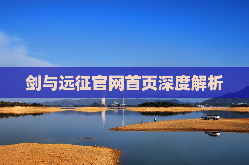 剑与远征官网首页深度解析 剑与远征官网首页深度解析