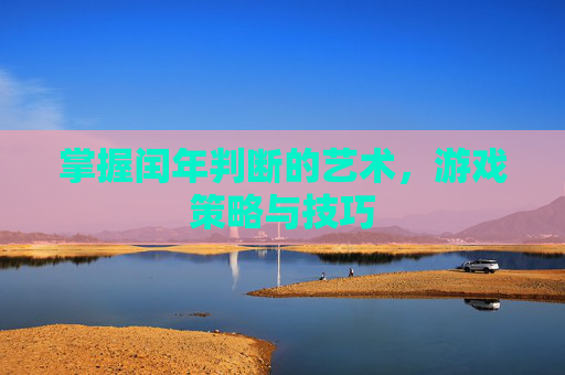 掌握闰年判断的艺术，游戏策略与技巧