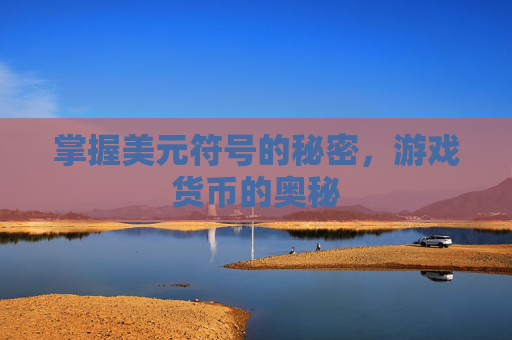 掌握美元符号的秘密，游戏货币的奥秘