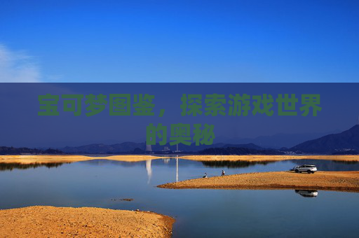 宝可梦图鉴,探索游戏世界的奥秘 宝可梦图鉴,探索游戏世界的奥秘