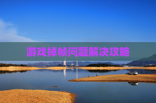 游戏掉帧问题解决攻略