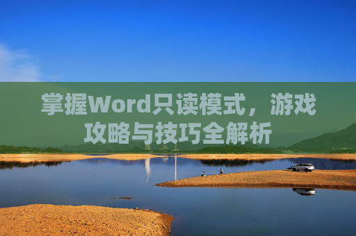 掌握Word只读模式，游戏攻略与技巧全解析