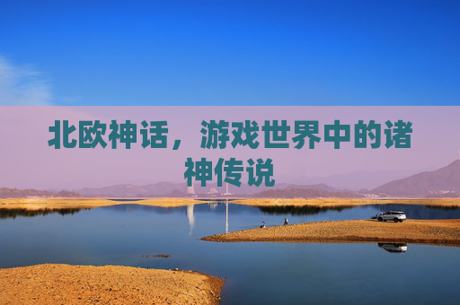 北欧神话，游戏世界中的诸神传说
