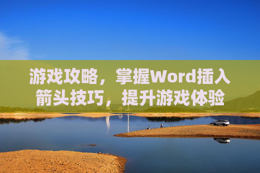 游戏攻略，掌握Word插入箭头技巧，提升游戏体验