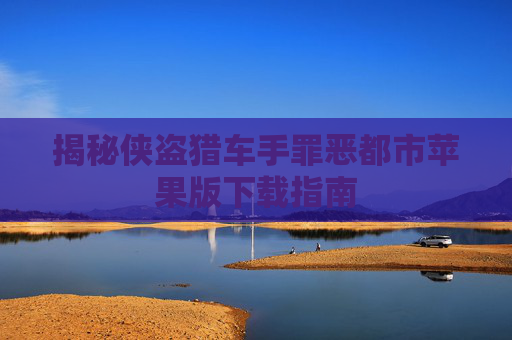 揭秘侠盗猎车手罪恶都市苹果版下载指南 揭秘侠盗猎车手罪恶都市苹果版下载指南