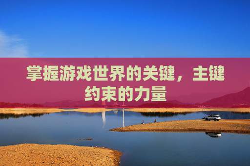 掌握游戏世界的关键，主键约束的力量
