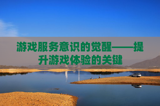 游戏服务意识的觉醒——提升游戏体验的关键