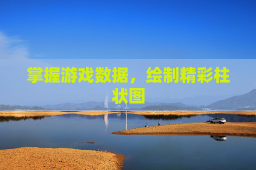 掌握游戏数据，绘制精彩柱状图