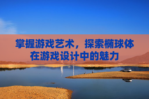 掌握游戏艺术，探索椭球体在游戏设计中的魅力