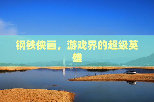 钢铁侠画，游戏界的超级英雄