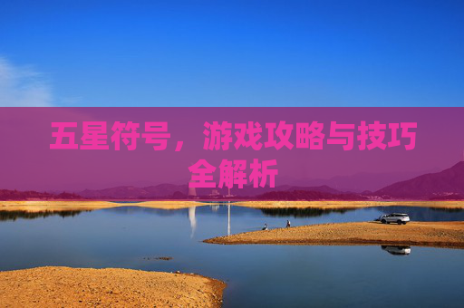 五星符号，游戏攻略与技巧全解析