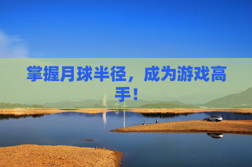 掌握月球半径，成为游戏高手！