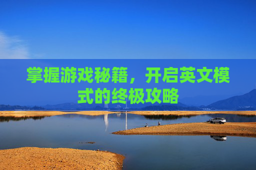 掌握游戏秘籍，开启英文模式的终极攻略