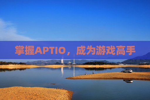 掌握APTIO，成为游戏高手