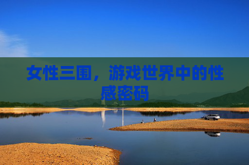 女性三围，游戏世界中的性感密码