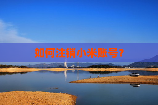 如何注销小米账号？