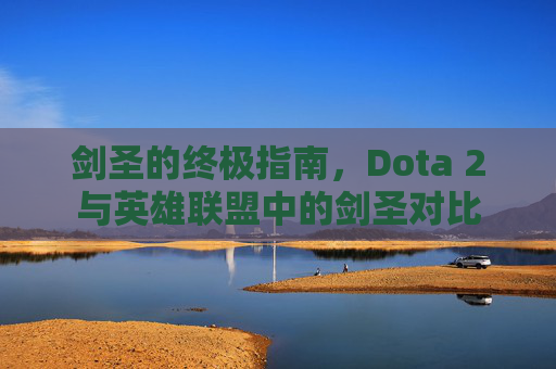 剑圣的终极指南，Dota 2与英雄联盟中的剑圣对比
