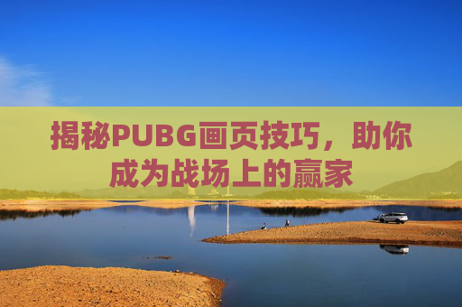 揭秘PUBG画页技巧，助你成为战场上的赢家