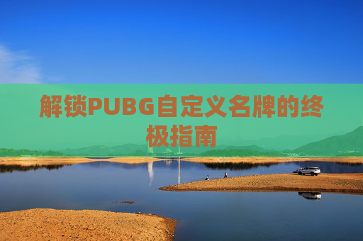 解锁PUBG自定义名牌的终极指南