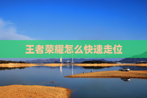 王者荣耀怎么快速走位