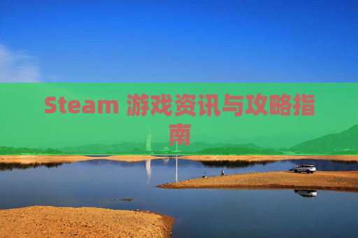 Steam 游戏资讯与攻略指南