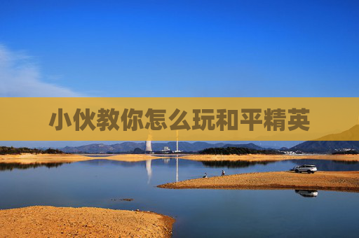 小伙教你怎么玩和平精英
