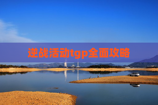 逆战活动tgp全面攻略