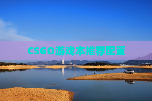 CSGO游戏本推荐配置