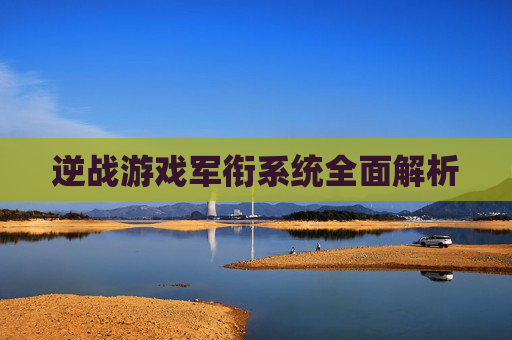 逆战游戏军衔系统全面解析