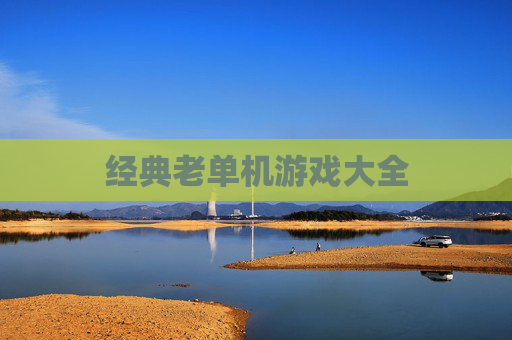 经典老单机游戏大全 经典老单机游戏大全