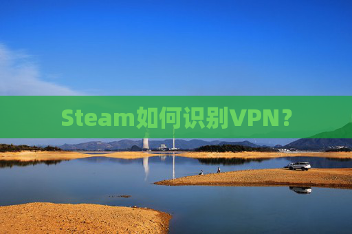 Steam如何识别VPN？
