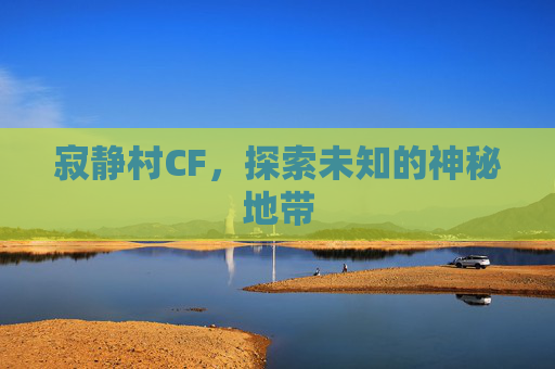 寂静村CF，探索未知的神秘地带