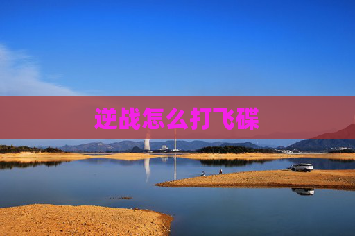 逆战怎么打飞碟