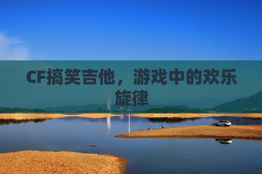 CF搞笑吉他，游戏中的欢乐旋律
