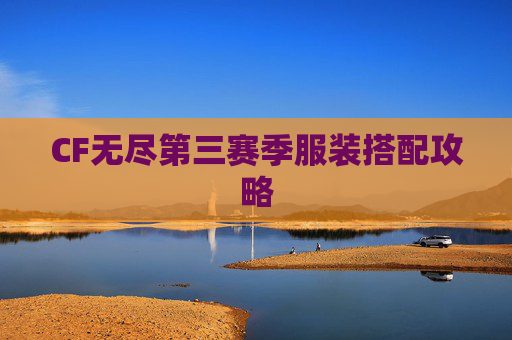 CF无尽第三赛季服装搭配攻略