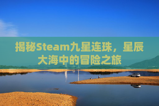 揭秘Steam九星连珠，星辰大海中的冒险之旅