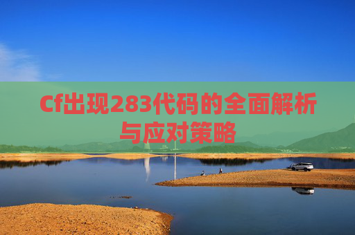 Cf出现283代码的全面解析与应对策略