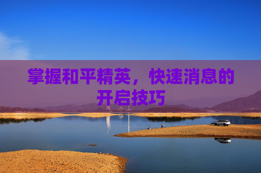 掌握和平精英，快速消息的开启技巧