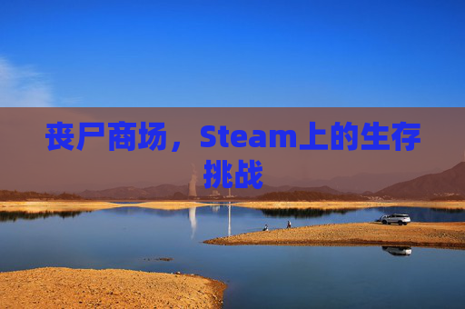 丧尸商场，Steam上的生存挑战
