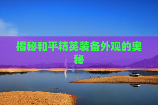揭秘和平精英装备外观的奥秘