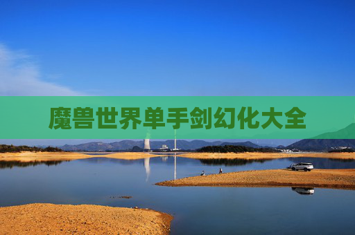 魔兽世界单手剑幻化大全 魔兽世界单手剑幻化大全