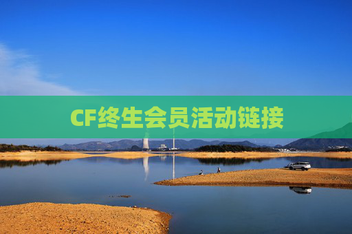 CF终生会员活动链接