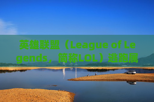 英雄联盟（League of Legends，简称LOL）逃跑属于什么水平？